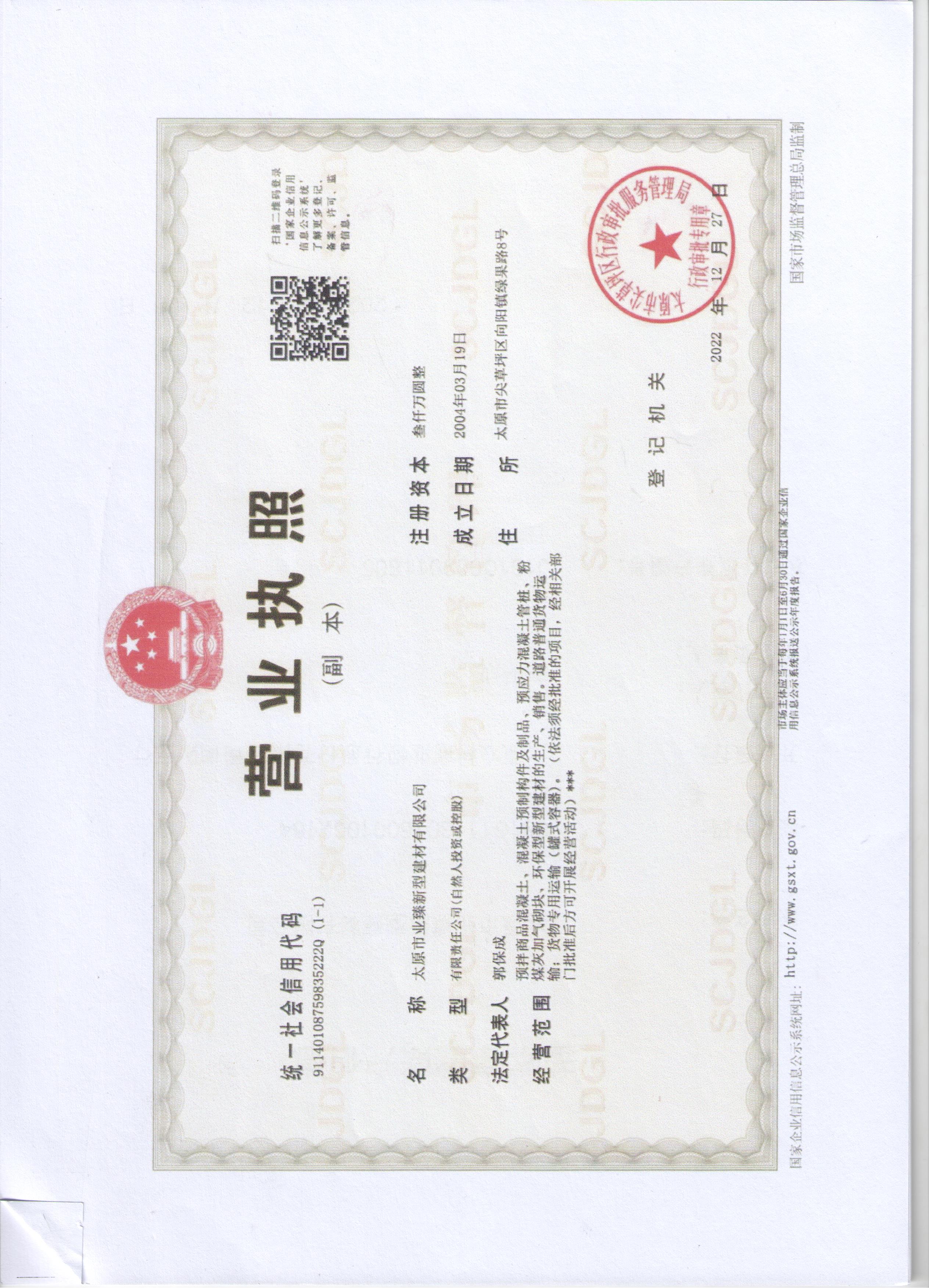 營(yíng)業(yè)執(zhí)照